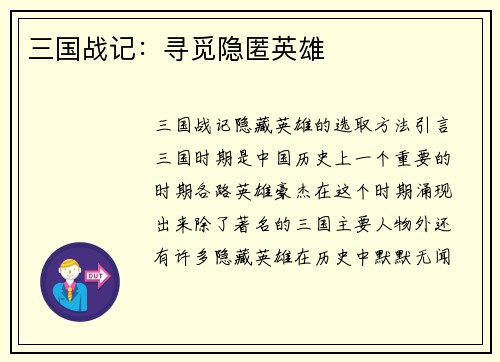 三国战记：寻觅隐匿英雄
