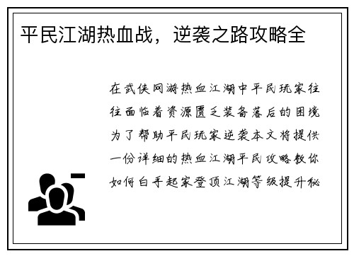 平民江湖热血战，逆袭之路攻略全