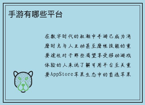 手游有哪些平台