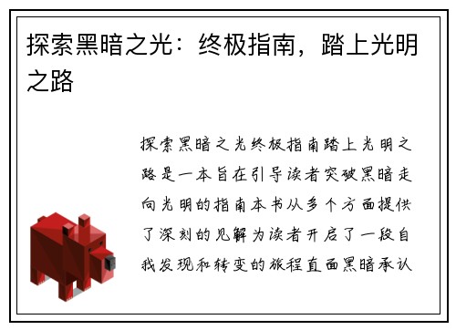 探索黑暗之光：终极指南，踏上光明之路